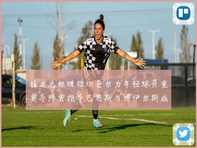 猛龙总经理称坦普尔为年轻球员重要导师曾指导巴恩斯与博伊尔斯成长