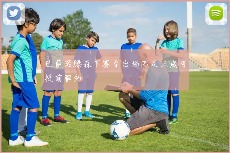巴萨若滕森下赛季出场不足三成可提前解约