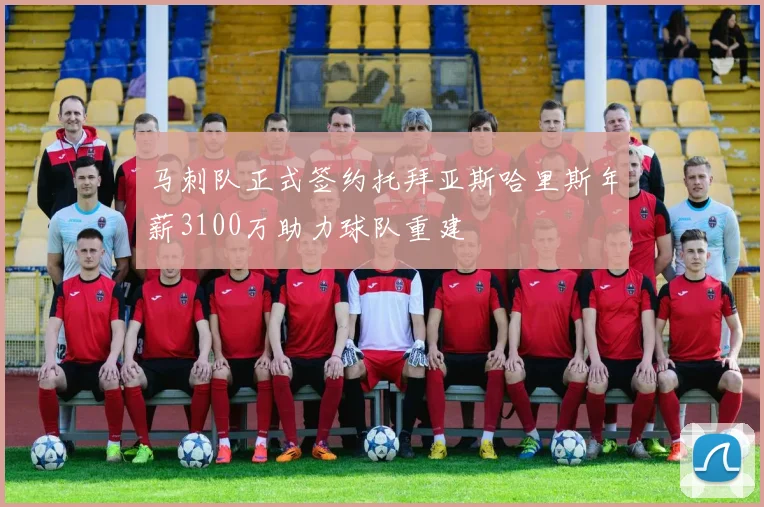 马刺队正式签约托拜亚斯哈里斯年薪3100万助力球队重建